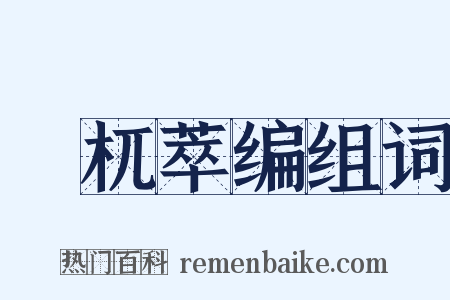 梼杌萃编组词是什么意思的图片